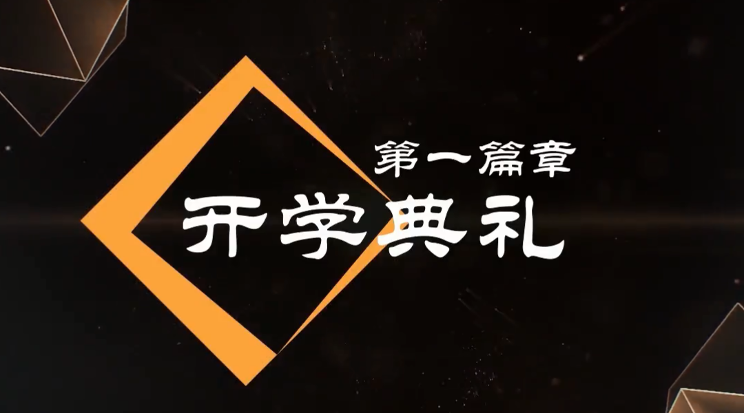 優才開學典禮