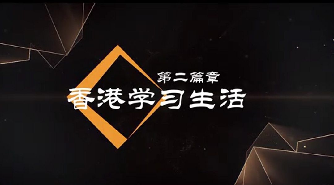 香港學習生活