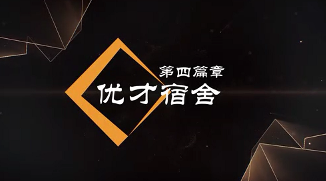 優才宿舍